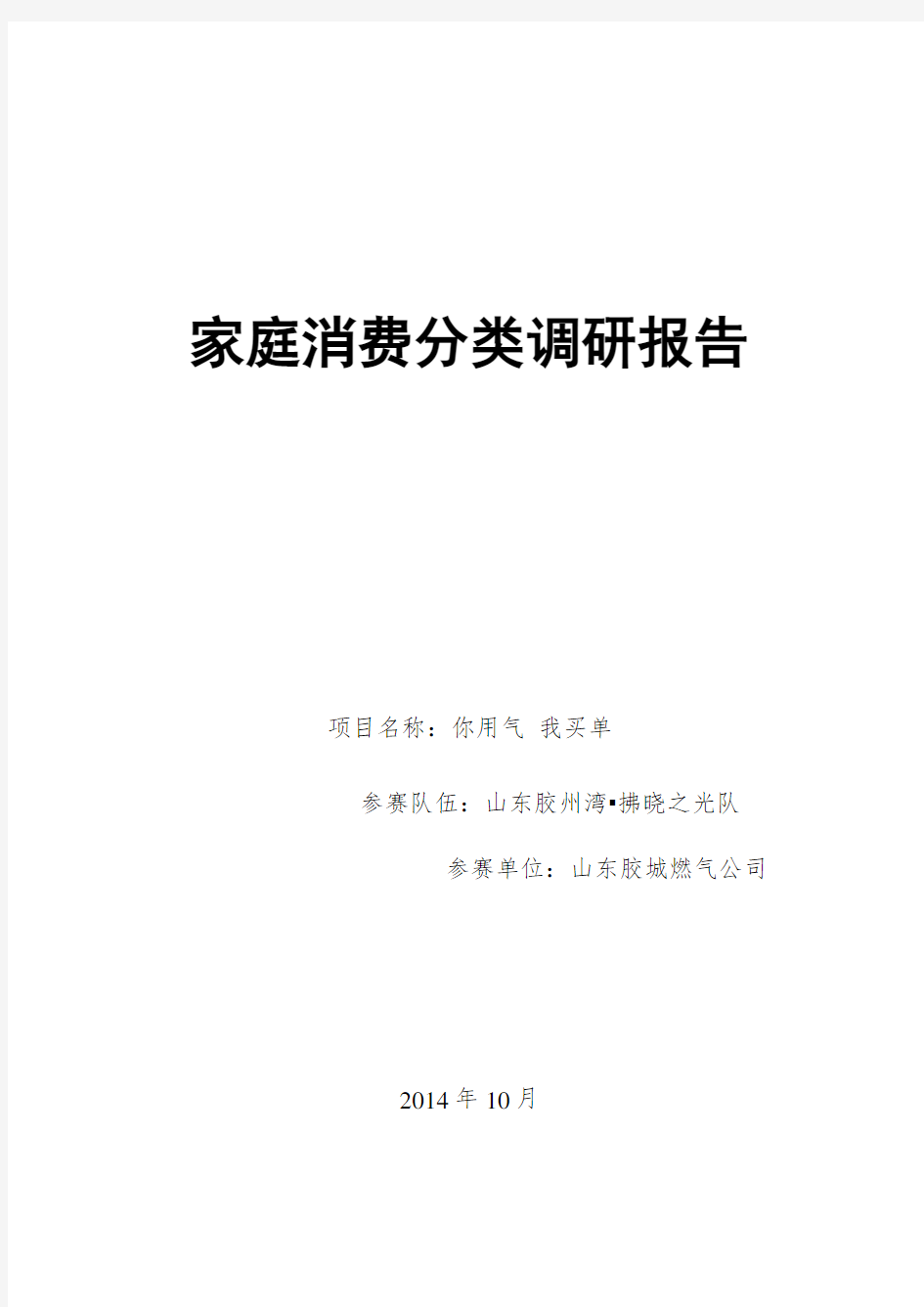 关于家庭消费支出结构的调研报告1