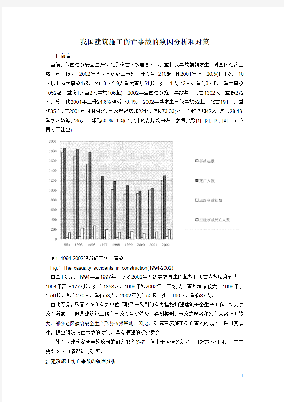 我国建筑施工伤亡事故的致因分析和对策