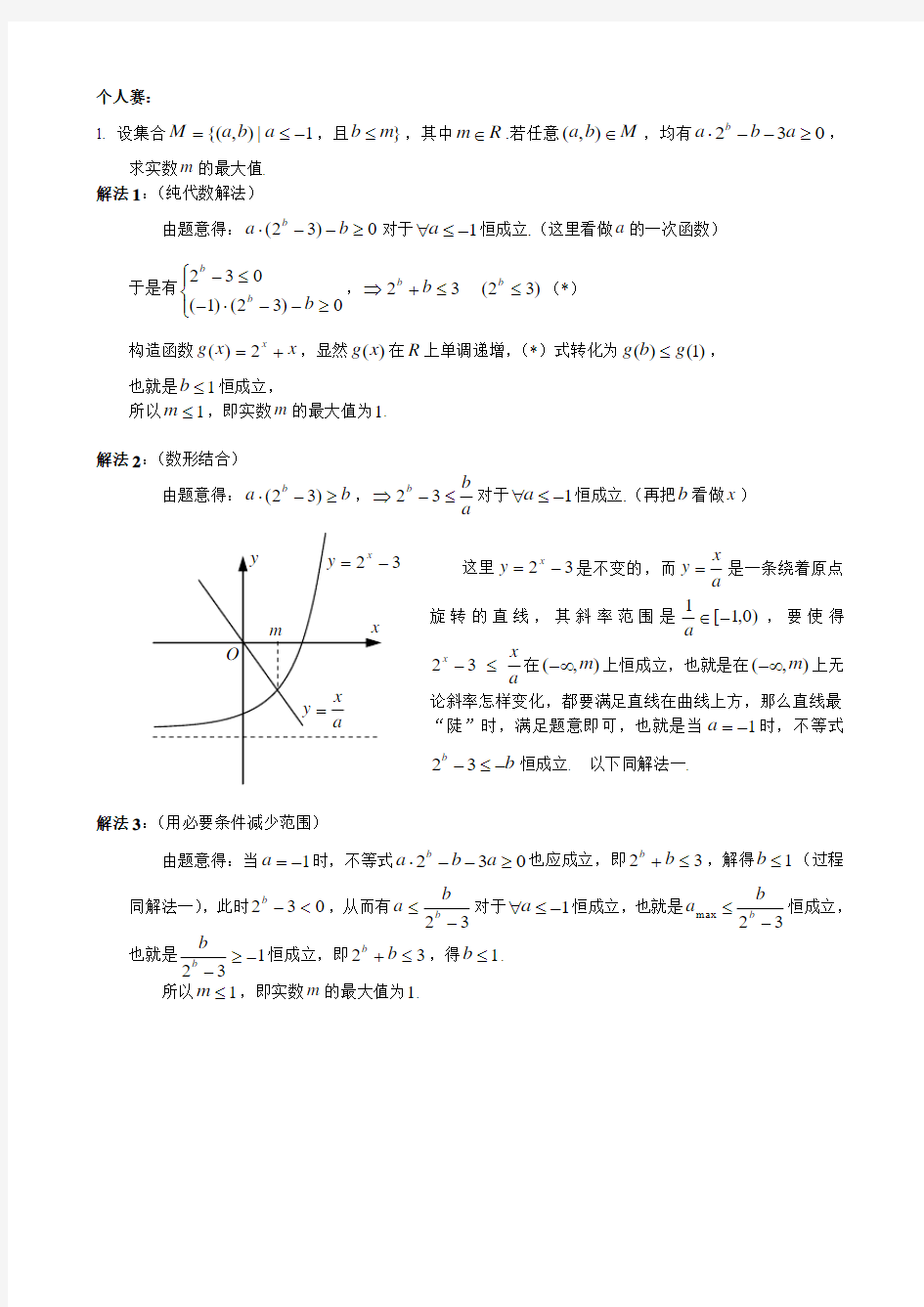 浙江省第二届高中数学说题比赛题目及解答