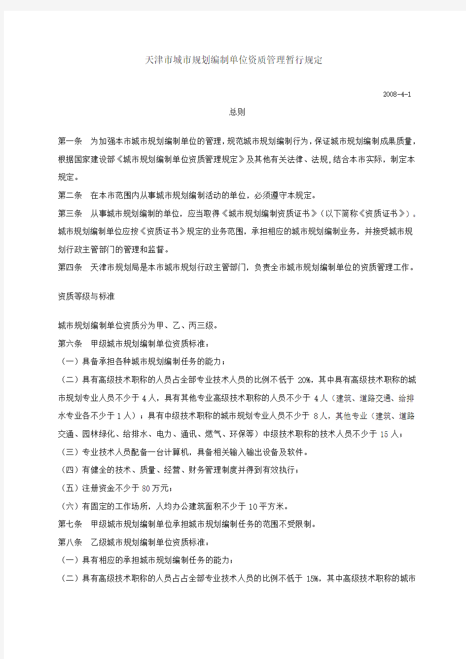 天津市城市规划编制单位资质管理暂行规定
