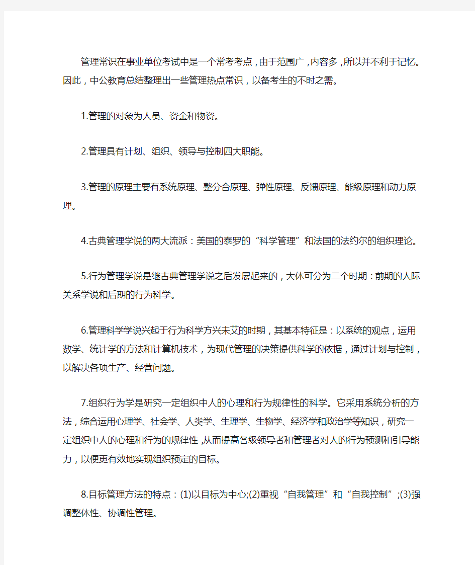 中公教育公共基础知识复习资料：管理热点常识汇总(上)