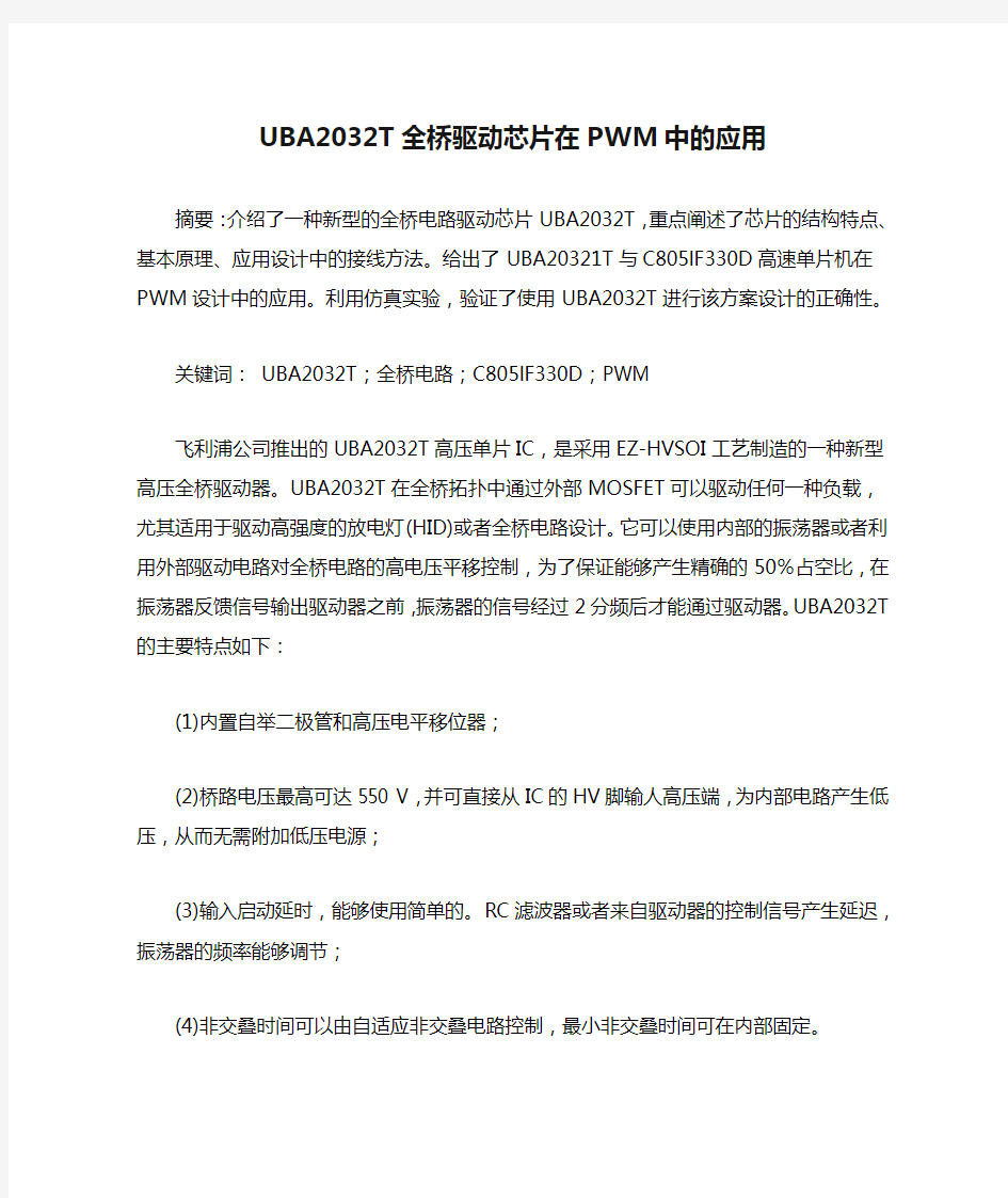 UBA2032T全桥驱动芯片在PWM中的应用