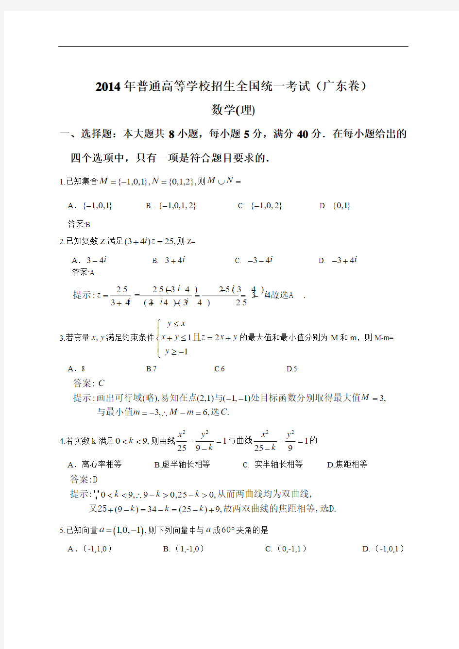 2014年全国高考理科数学试题及答案-广东卷