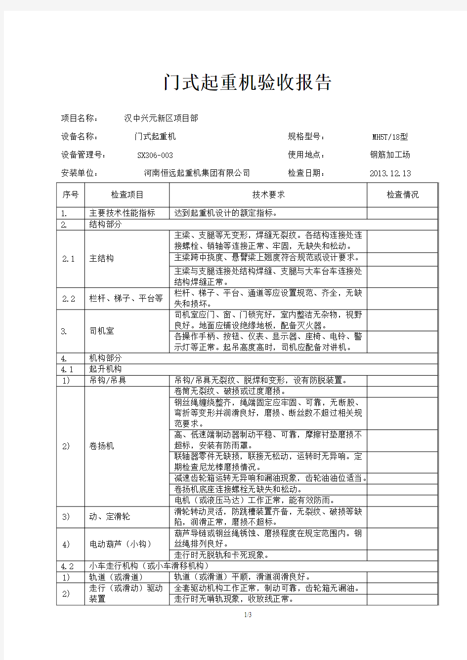 5t门式起重机验收报告