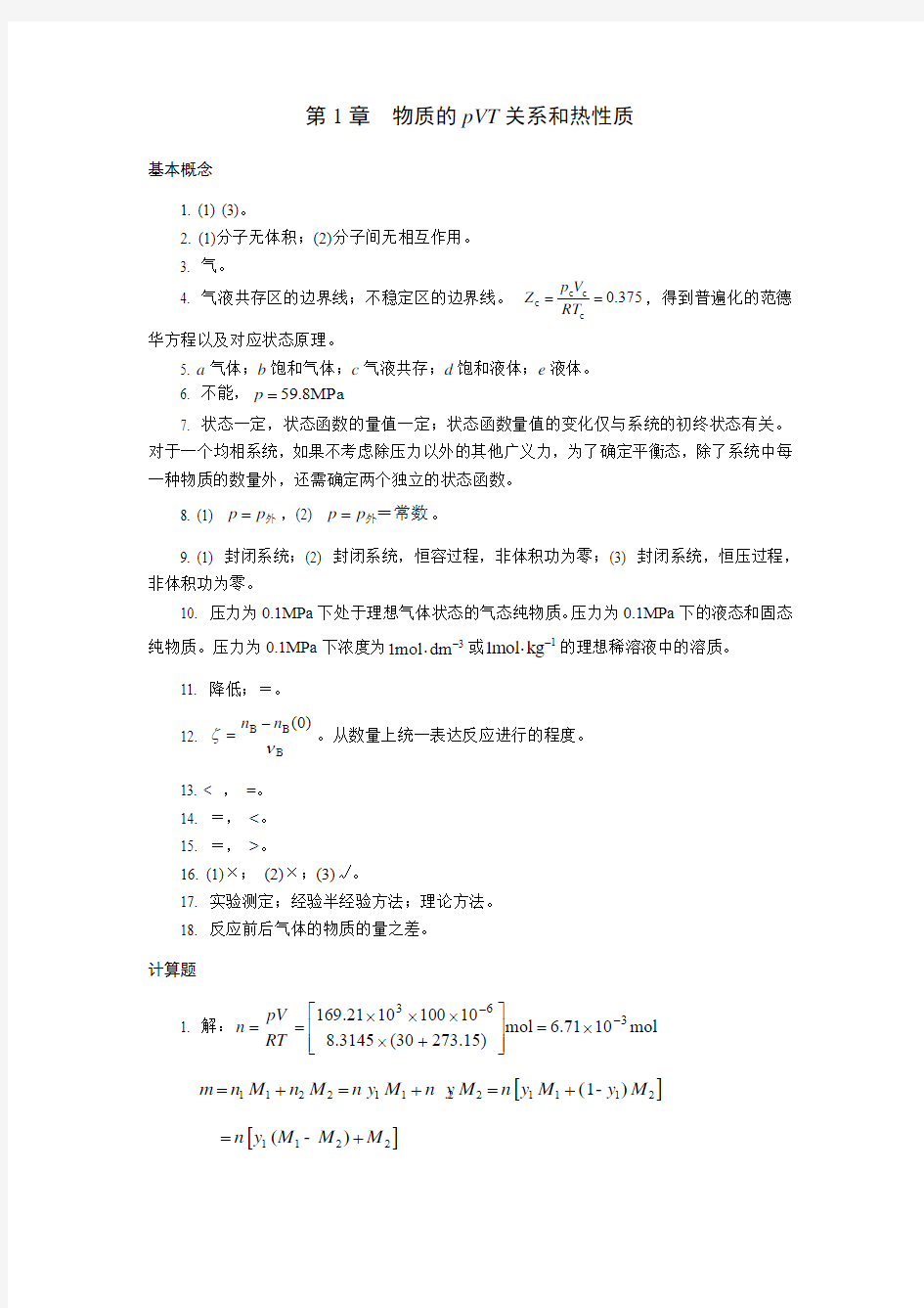 华东理工大学物理化学第1-2章练习题答案