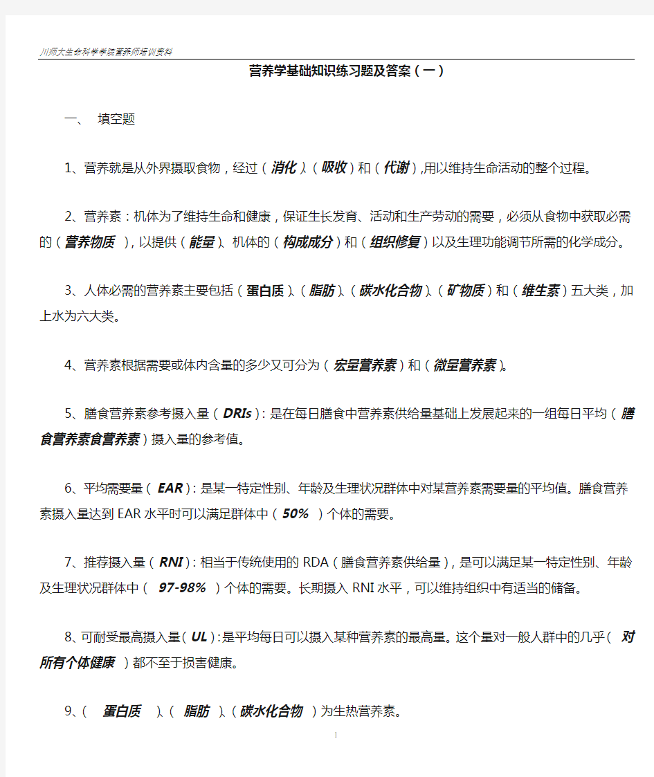 1 营养学基础习题1