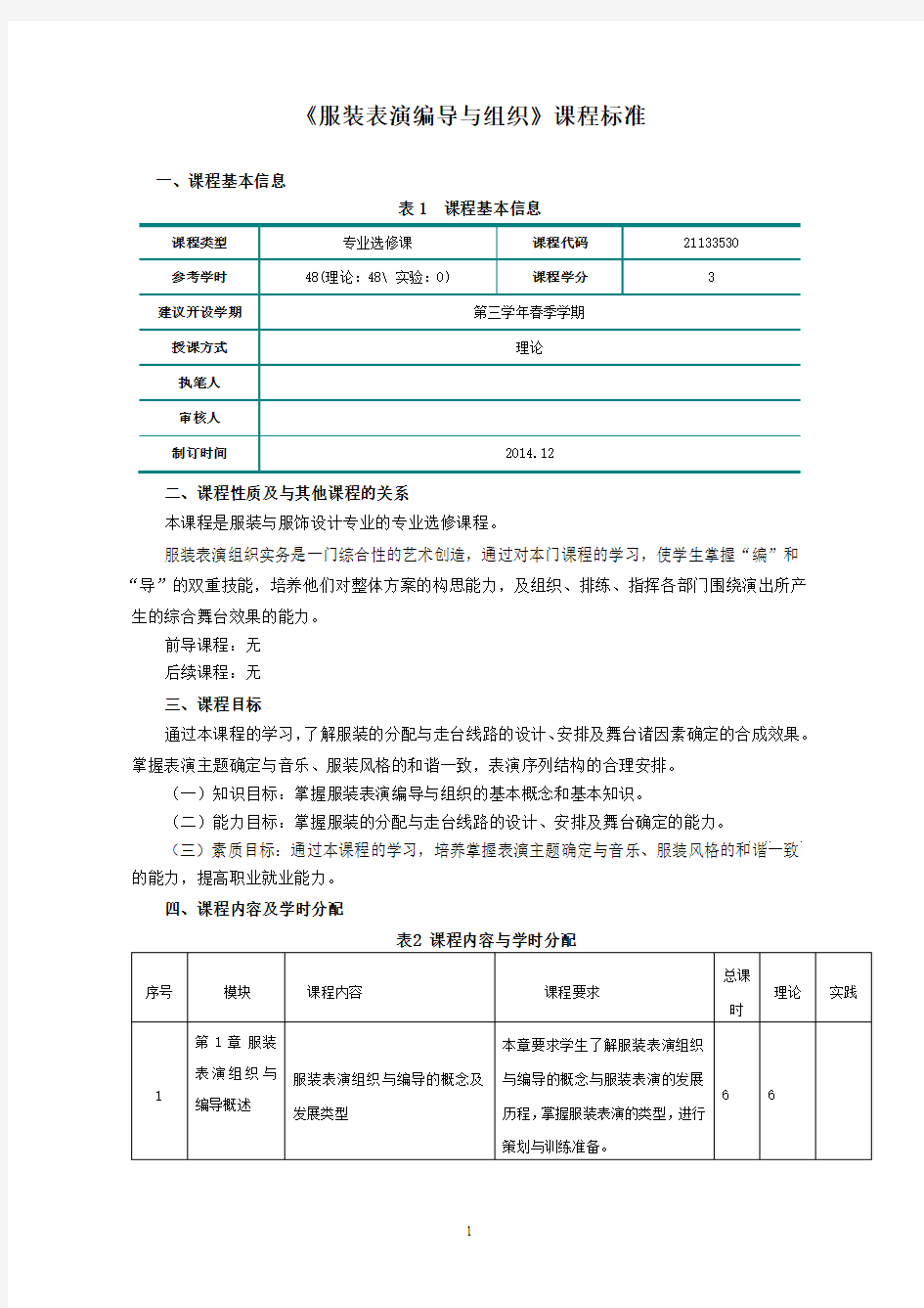 服装表演编导与组织