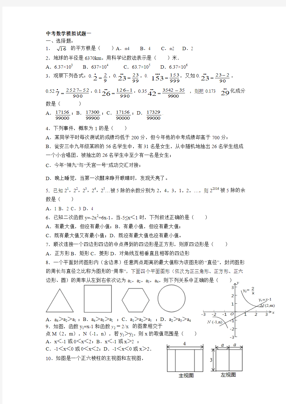 2016年中考数学模拟试题一