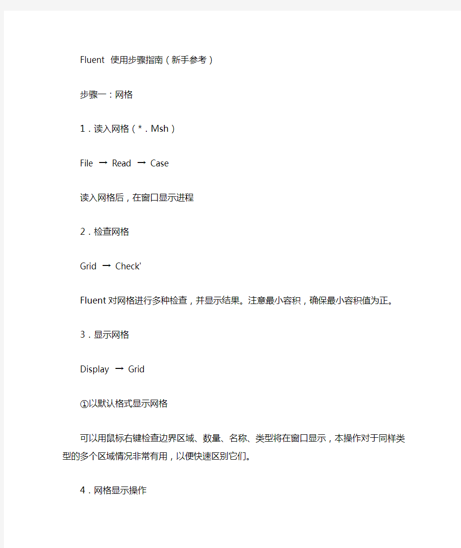 Fluent 使用步骤指南