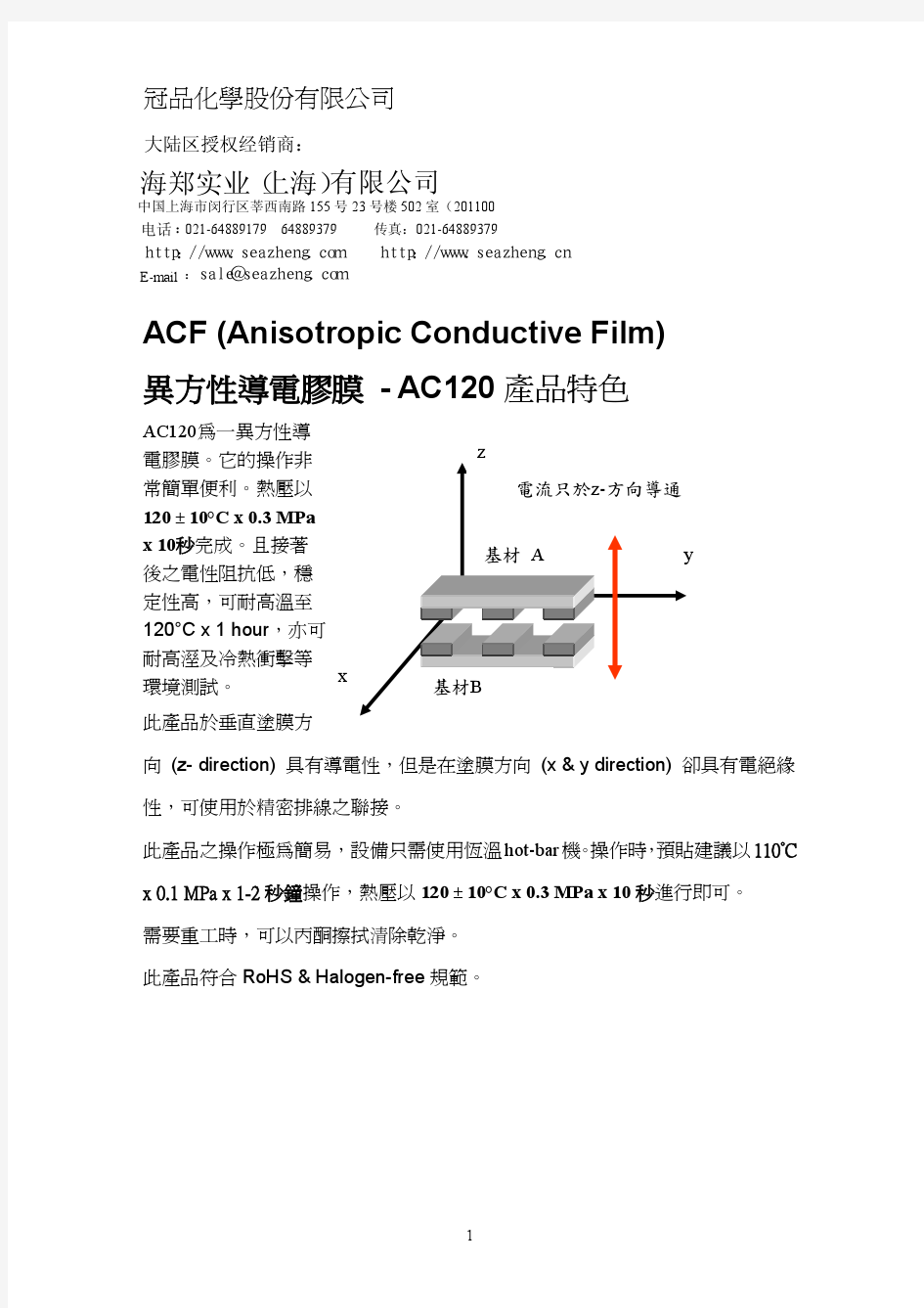AC120-ACF异方性导电胶膜技术资料MSDS
