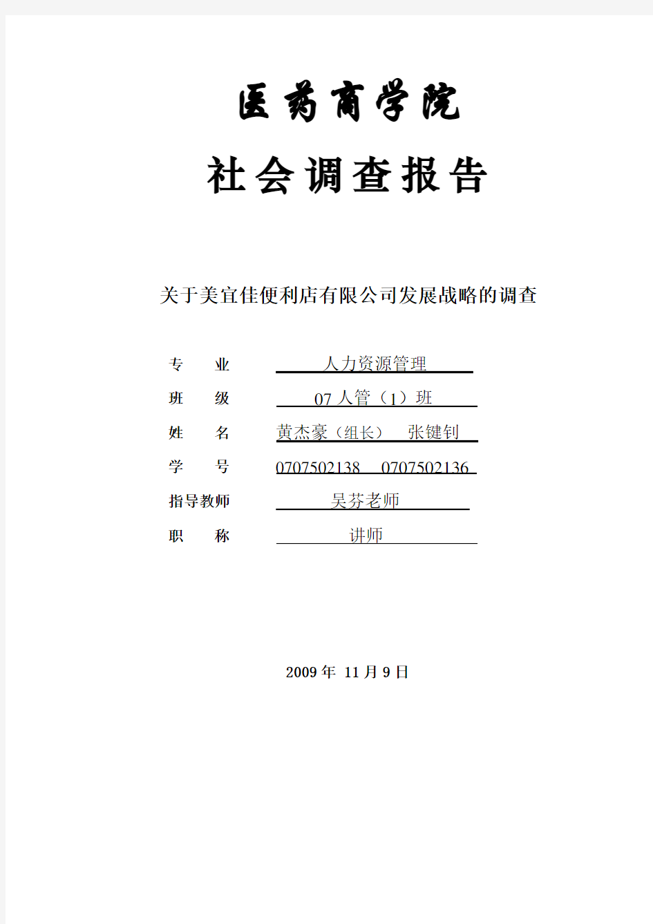 关于美宜佳便利店有限公司发展战略的调查    总报告