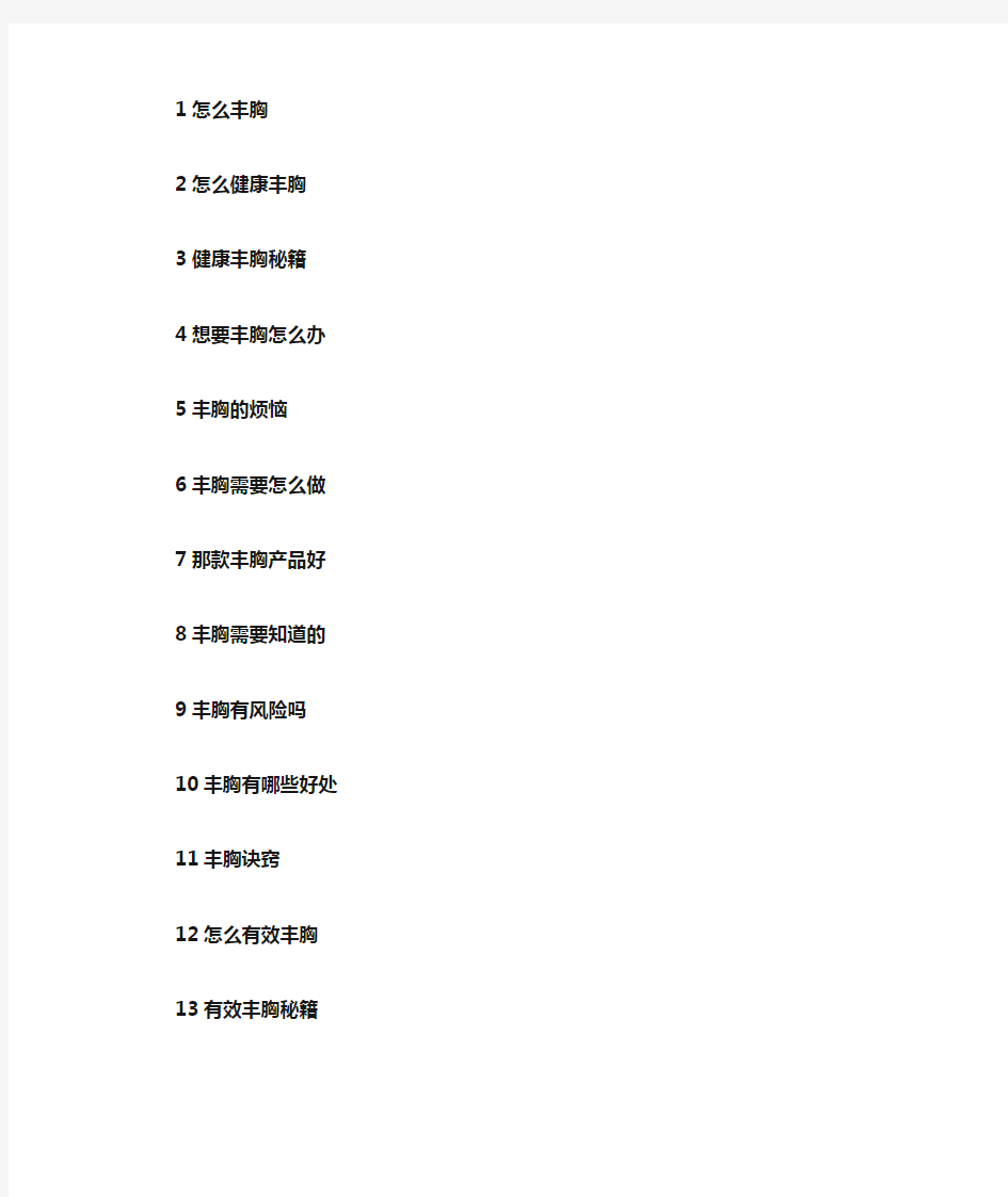 精选丰胸关键词100个