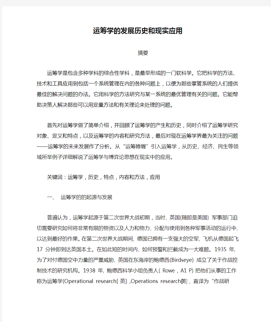 运筹学的发展历史和现实应用