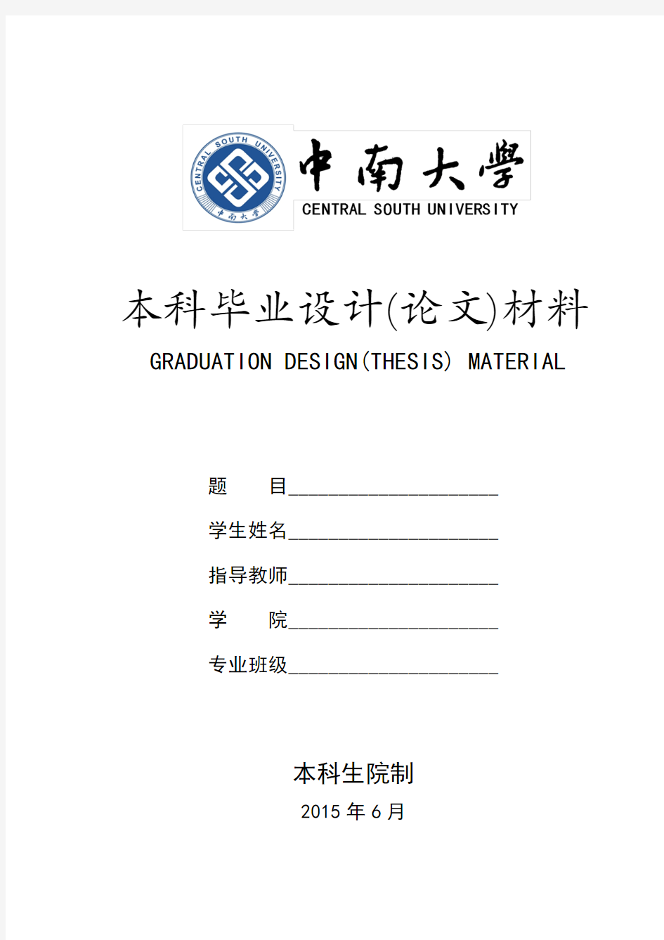 中南大学毕业设计(论文)材料封面