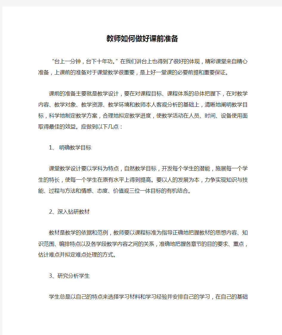 教师如何做好课前准备