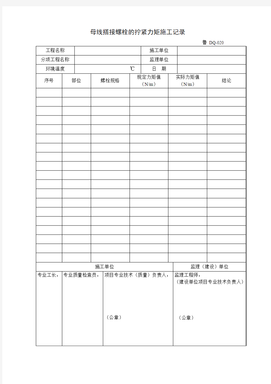 母线搭接螺栓的拧紧力矩施工记录