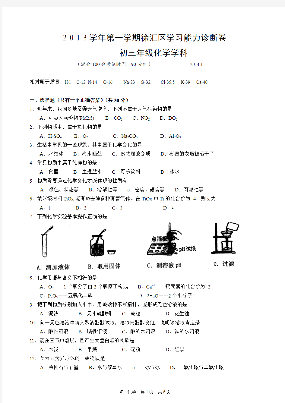 2014上海初三一模化学徐汇区试卷及答案