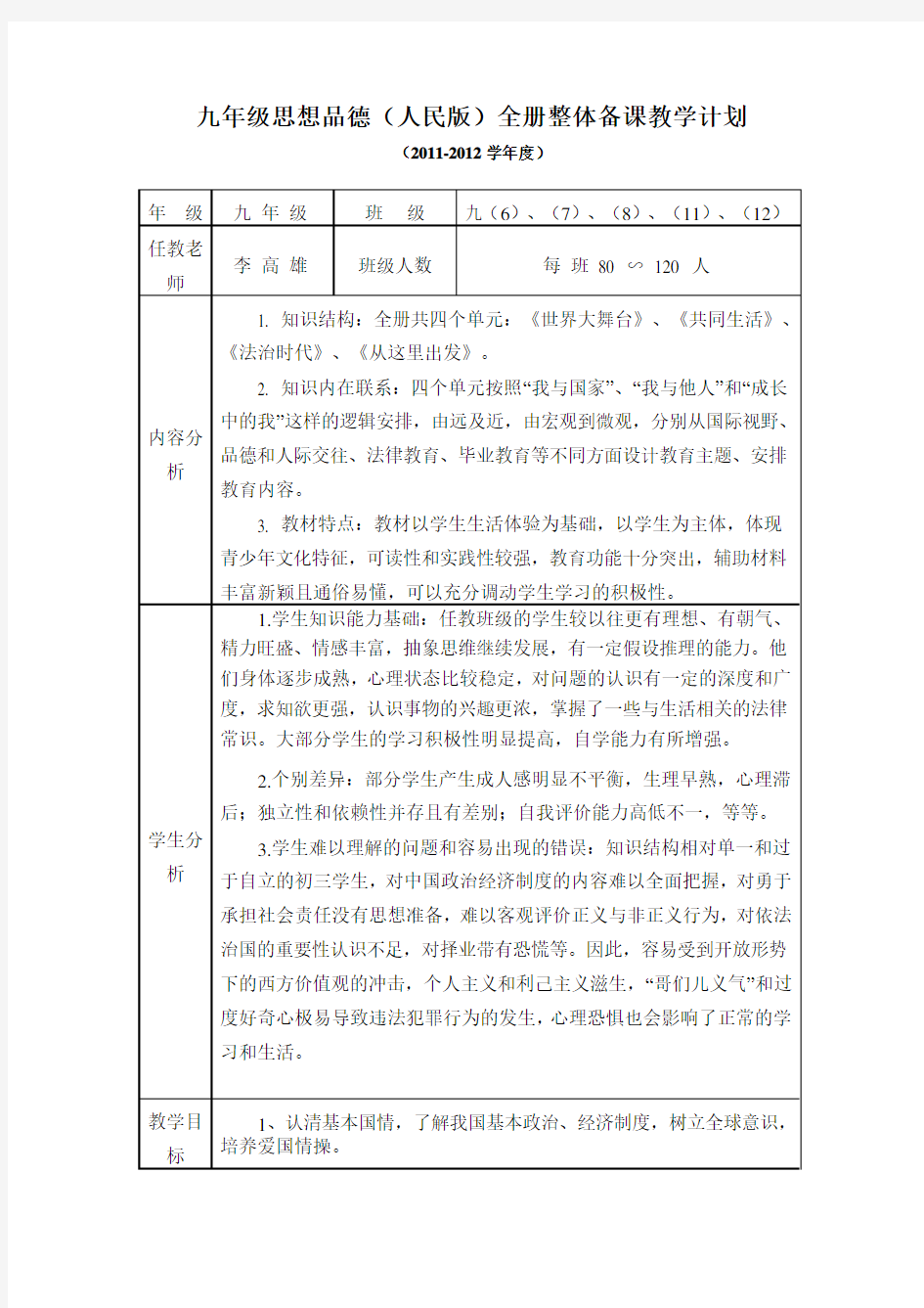 九年级思想品德(人民版)全册整体备课教学计划