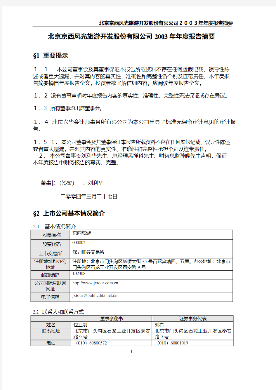 北京京西风光旅游开发股份有限公司2003年年度报告摘要