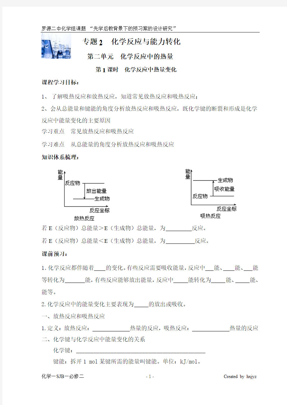 化学必修二(sj)2.2.1化学反应中的热量变化预学案