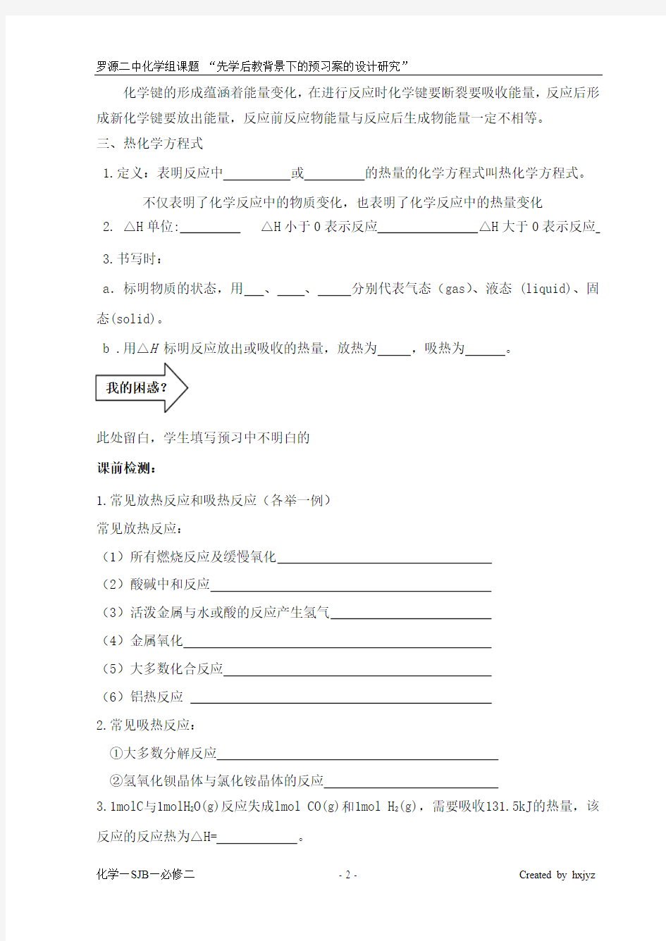 化学必修二(sj)2.2.1化学反应中的热量变化预学案