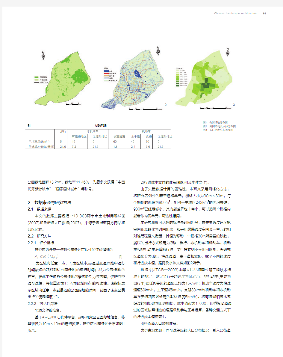 基于路网结构的城市绿地景观可达性研究_以南京市主城区公园绿地为例_马琳