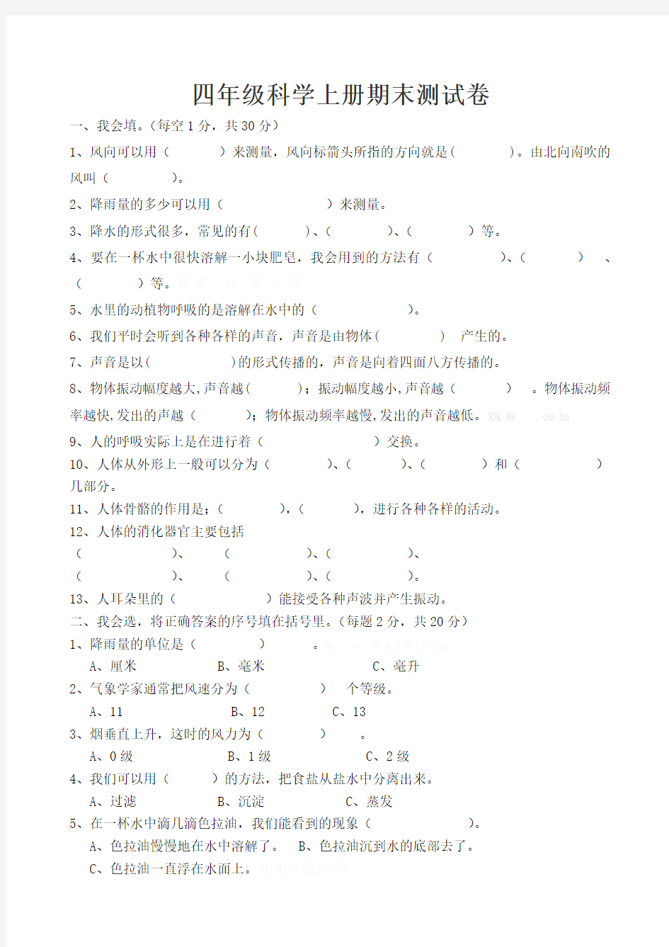 四年级上册科学试题及答案