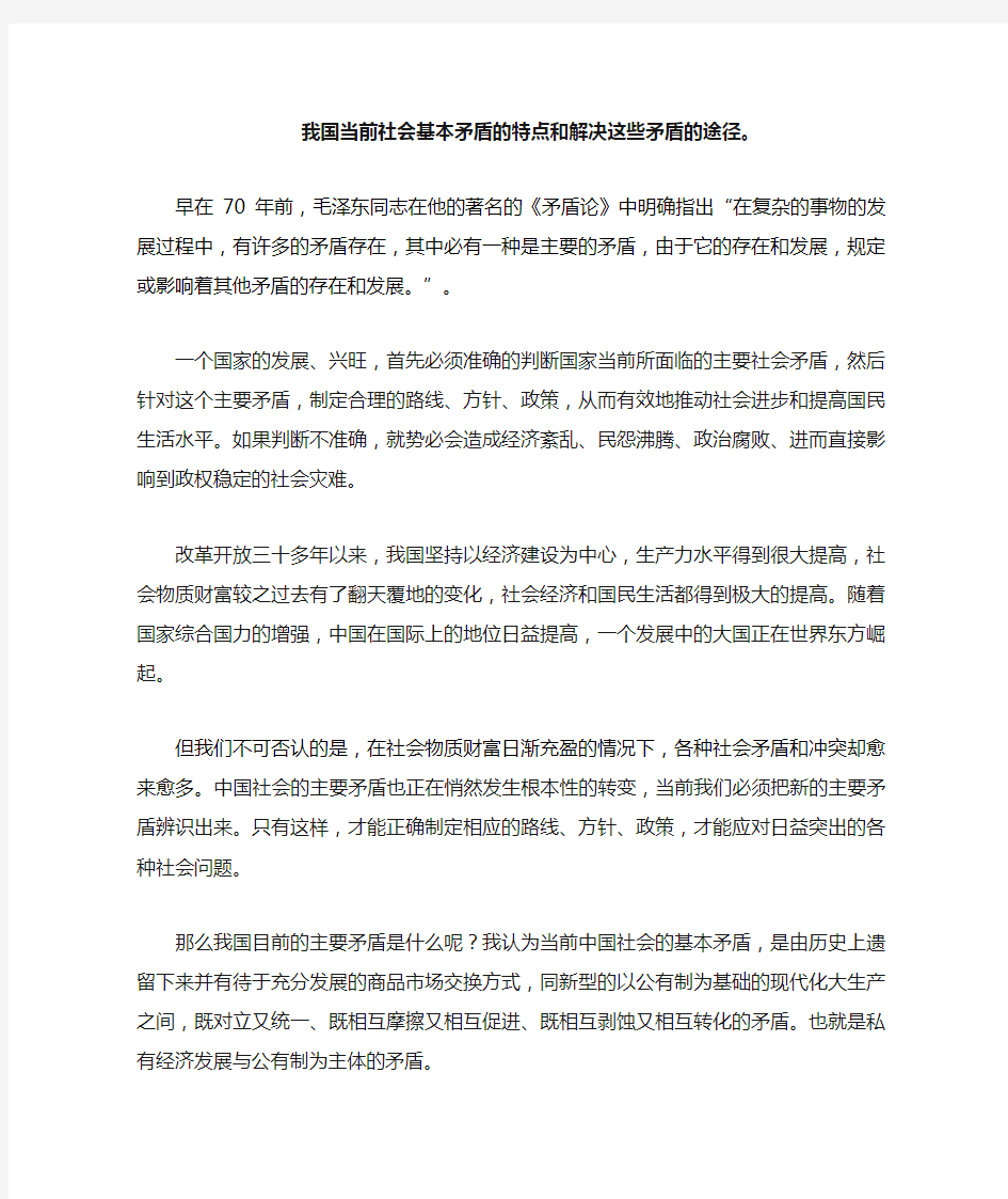 我国当前社会基本矛盾的特点和解决这些矛盾的途径