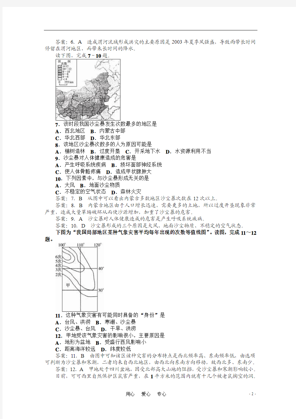 高中地理 第二章 中国的自然灾害(第三、四、五节)同步训练  新人教版选修5