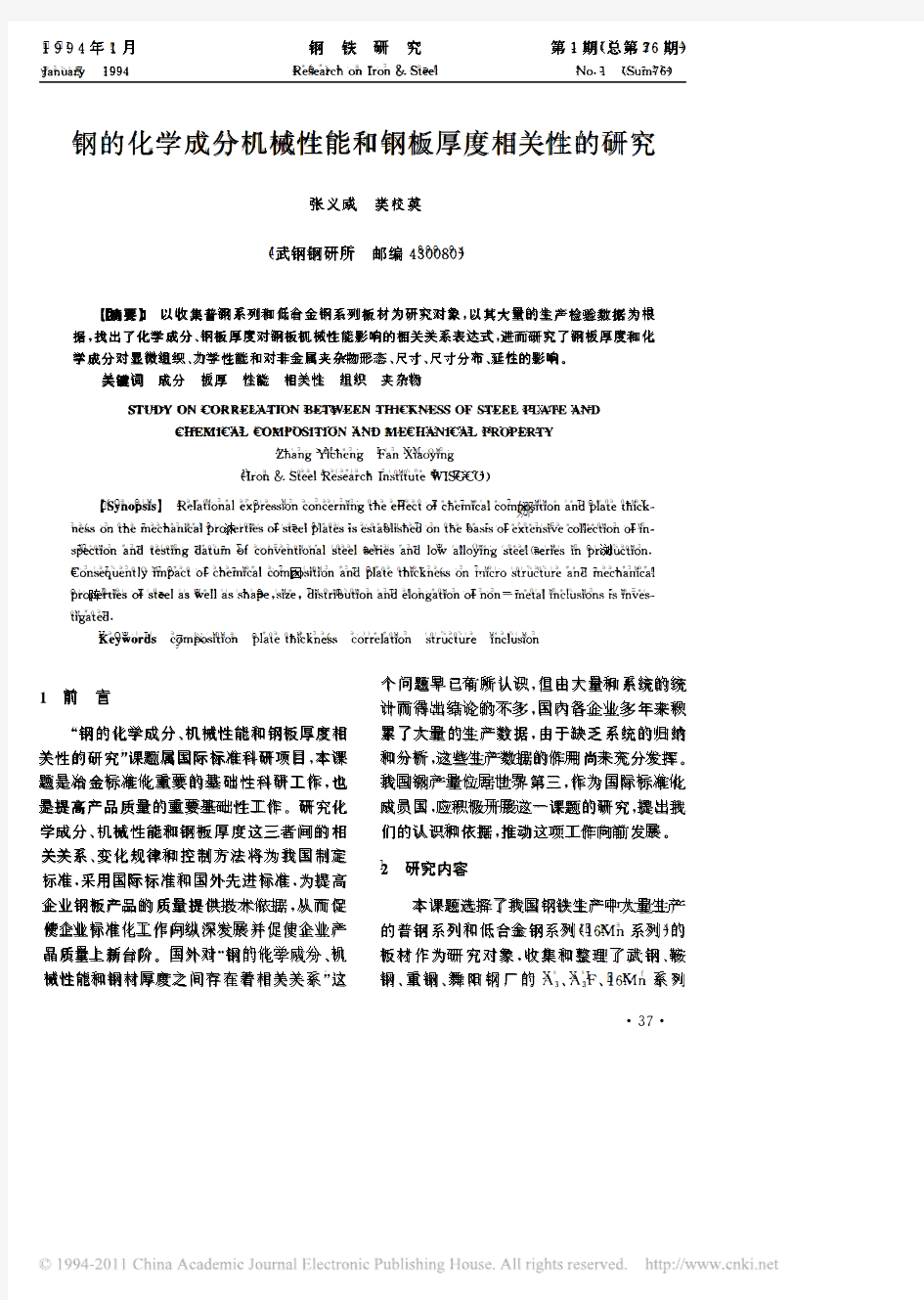 钢的化学成分机械性能和钢板厚度相关性的研究