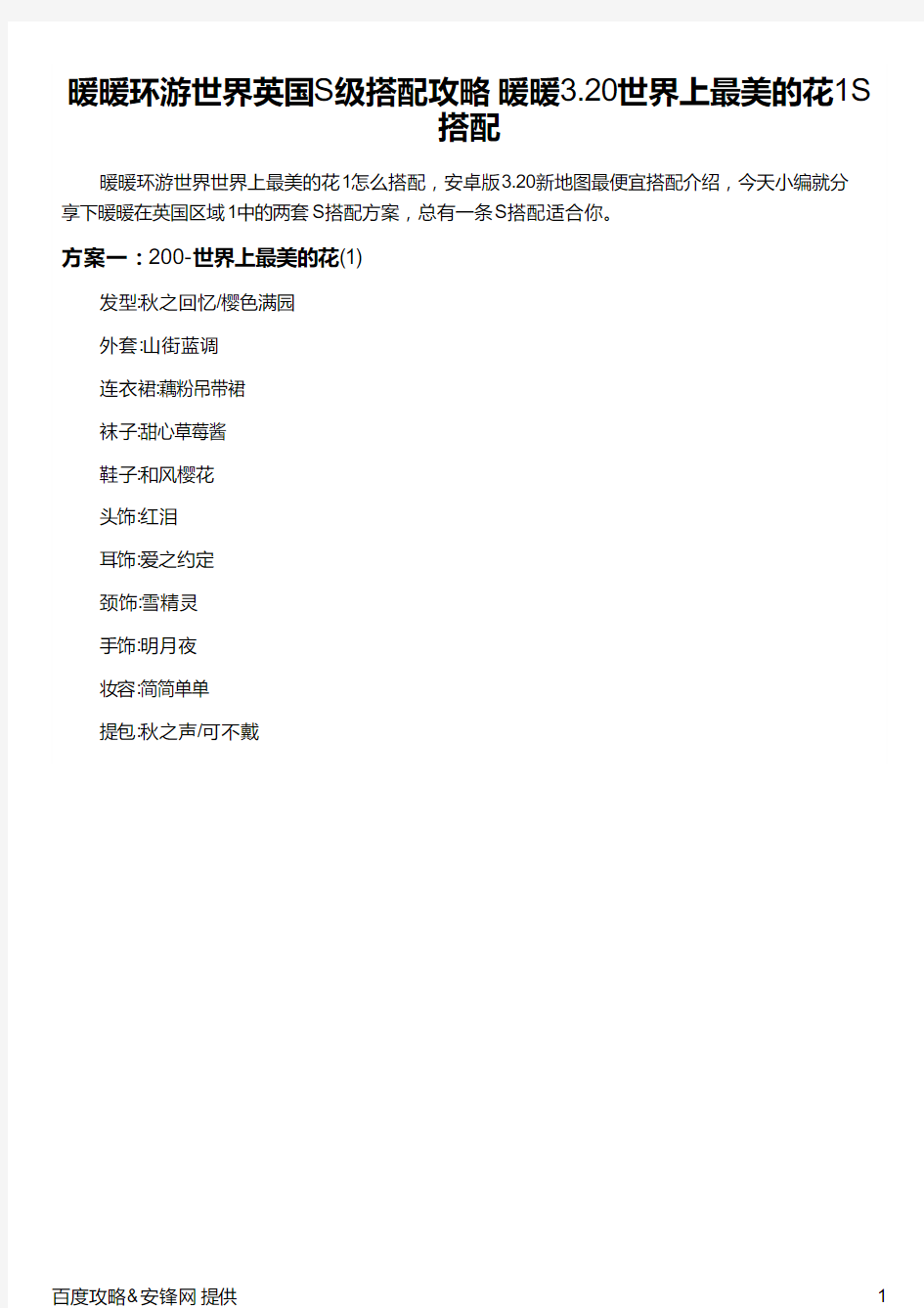 暖暖环游世界英国S级搭配攻略 暖暖3.20世界上最美的花1S搭配