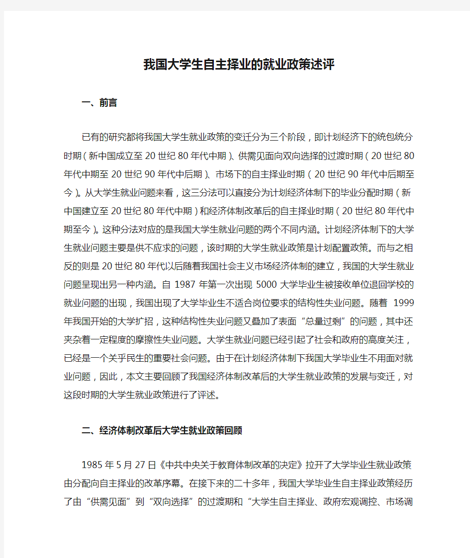 我国大学生自主择业的就业政策述评