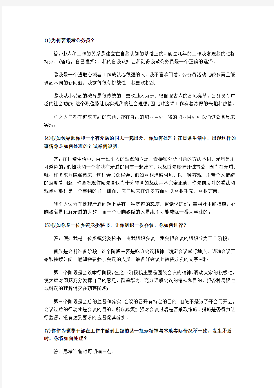 各省公务员面试大全(绝对精华)