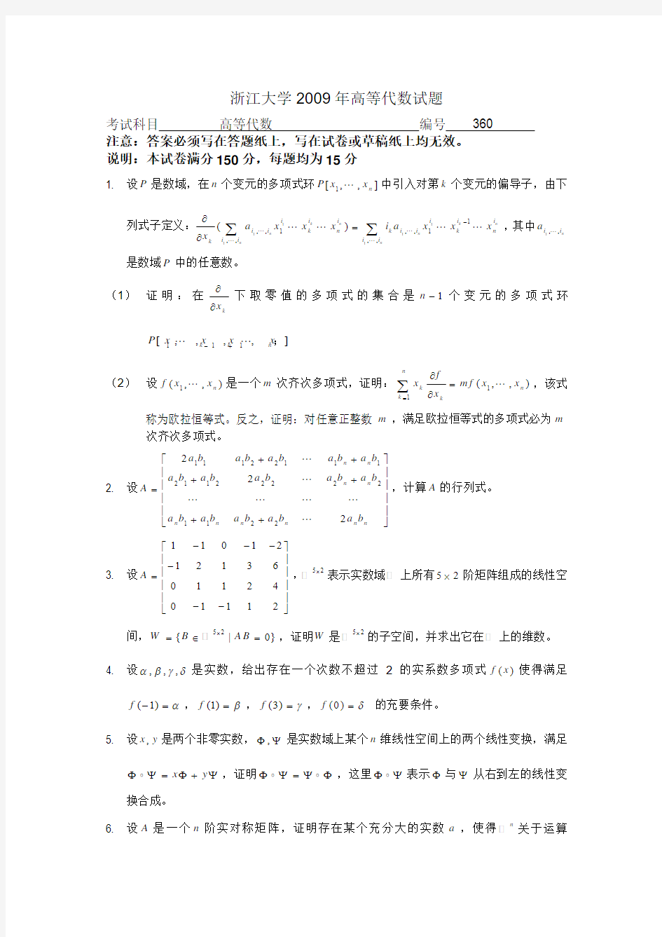 浙江大学2009年高等代数试题