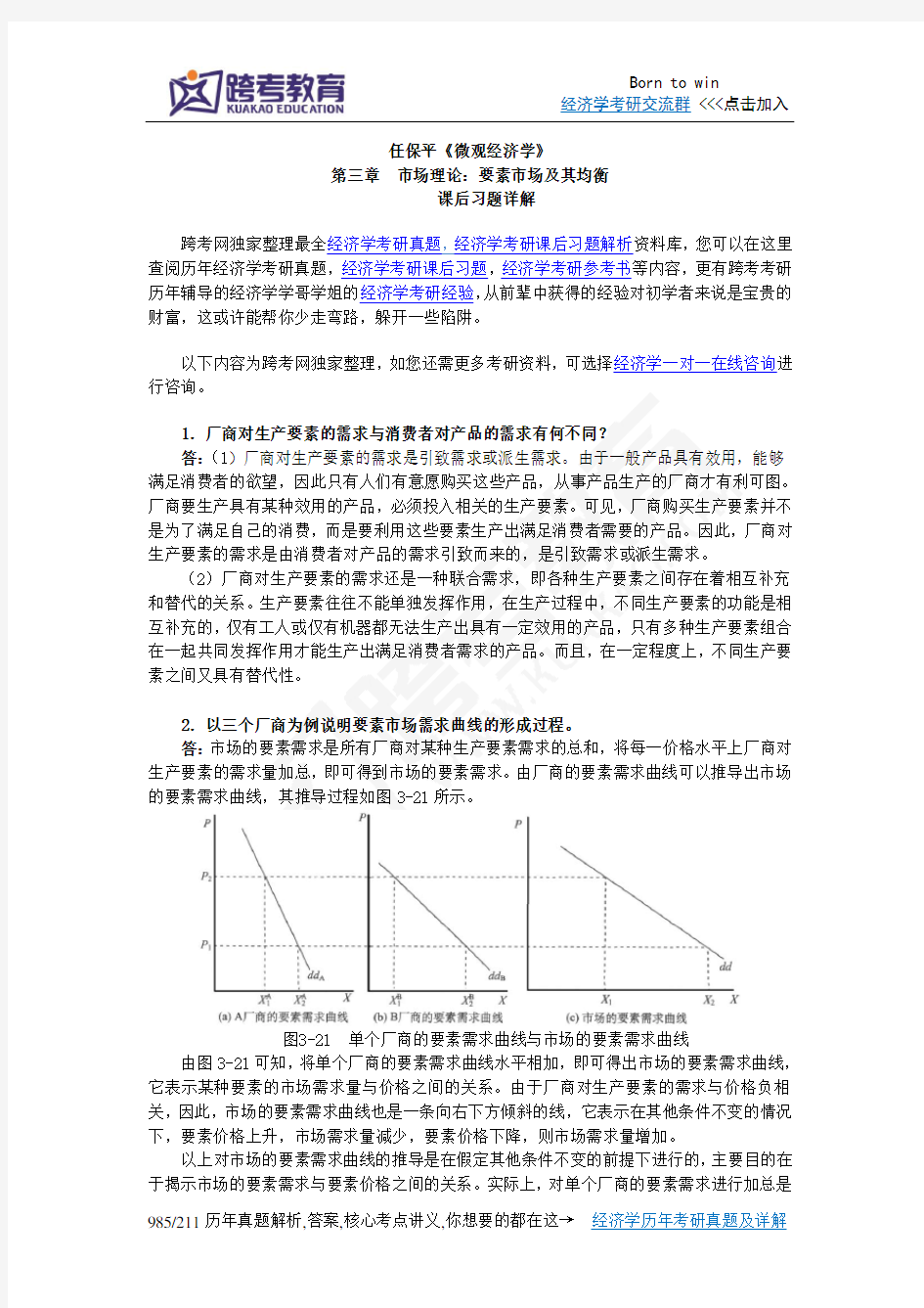 任保平《微观经济学》习题详解(第3章  市场理论：要素市场及其均衡)