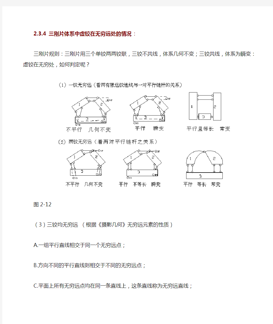 三刚片体系中虚铰在无穷远处的情况