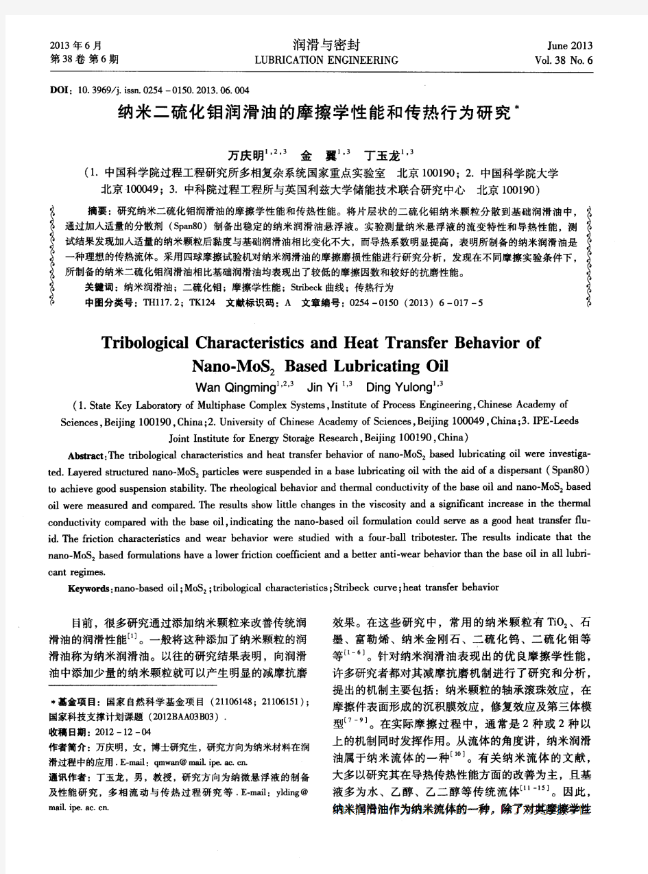 纳米二硫化钼润滑油的摩擦学性能和传热行为研究