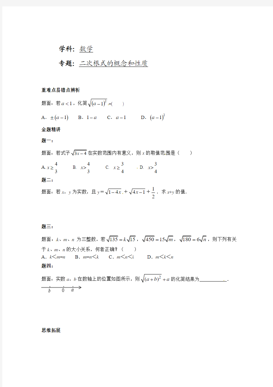 2013-2014学年人教版八年级数学下册专题讲解+课后训练：二次根式的概念和性质 课后练习二及详解