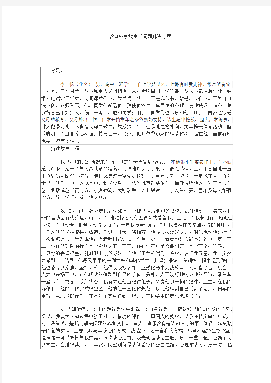 我的教育叙事故事 高中