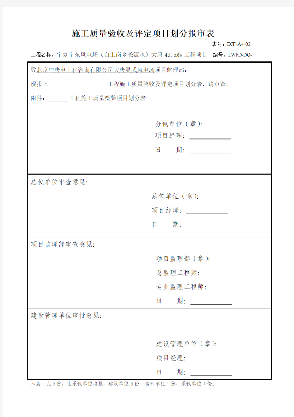 施工质量验收及项目划分报审表