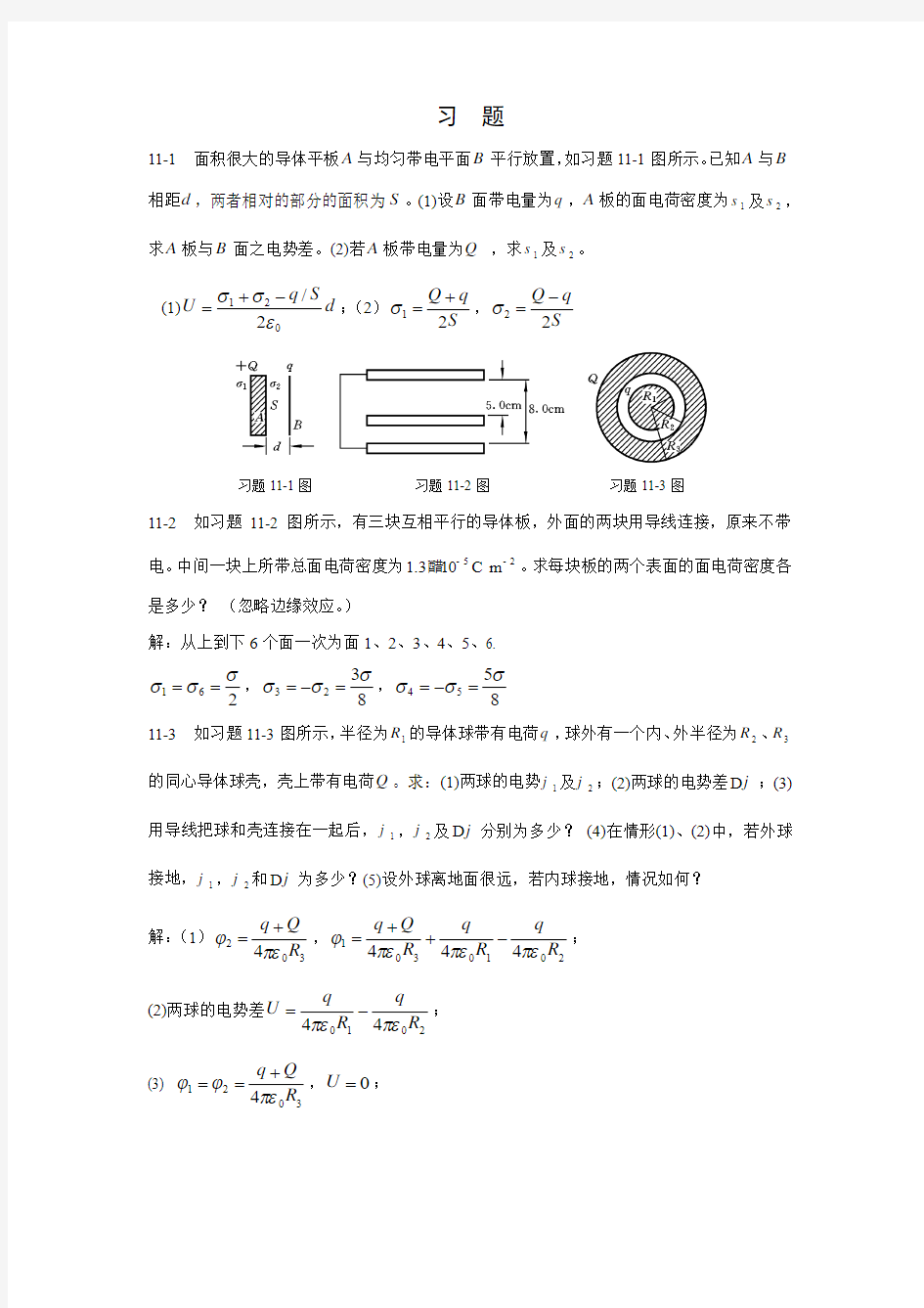 河北科技大学大学物理答案11章