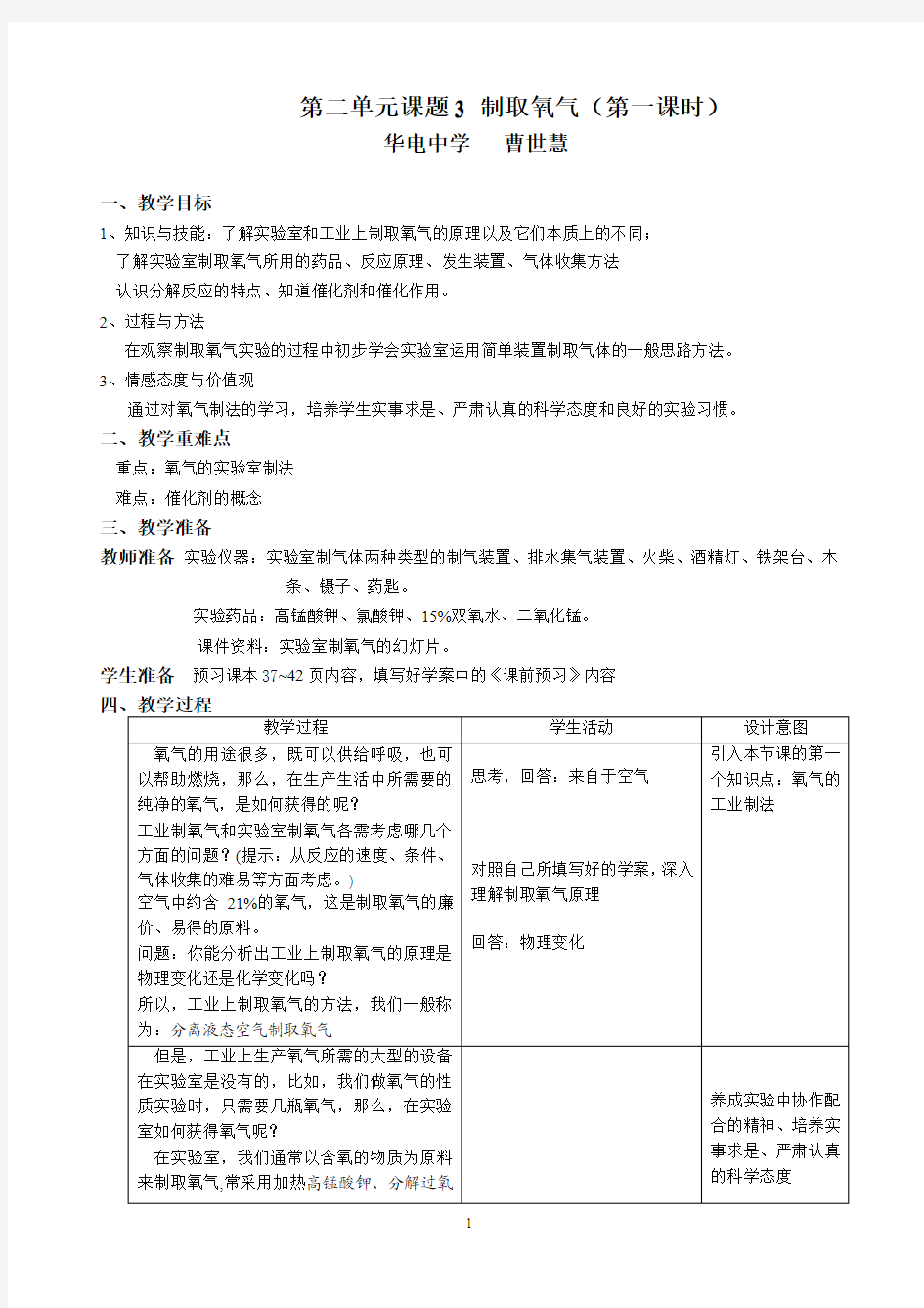 初三化学第二单元 课题3 制取氧气教案