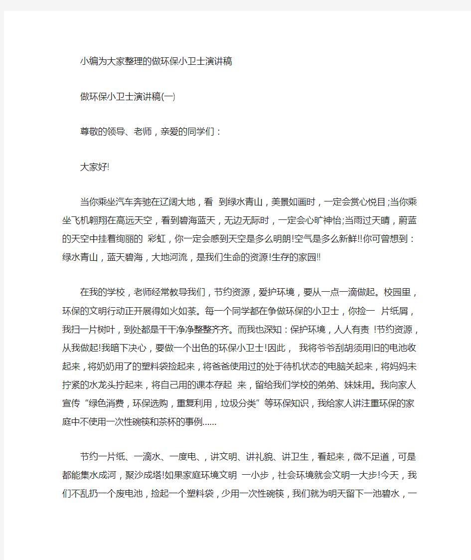 做环保小卫士演讲稿怎么写 精选范文3篇