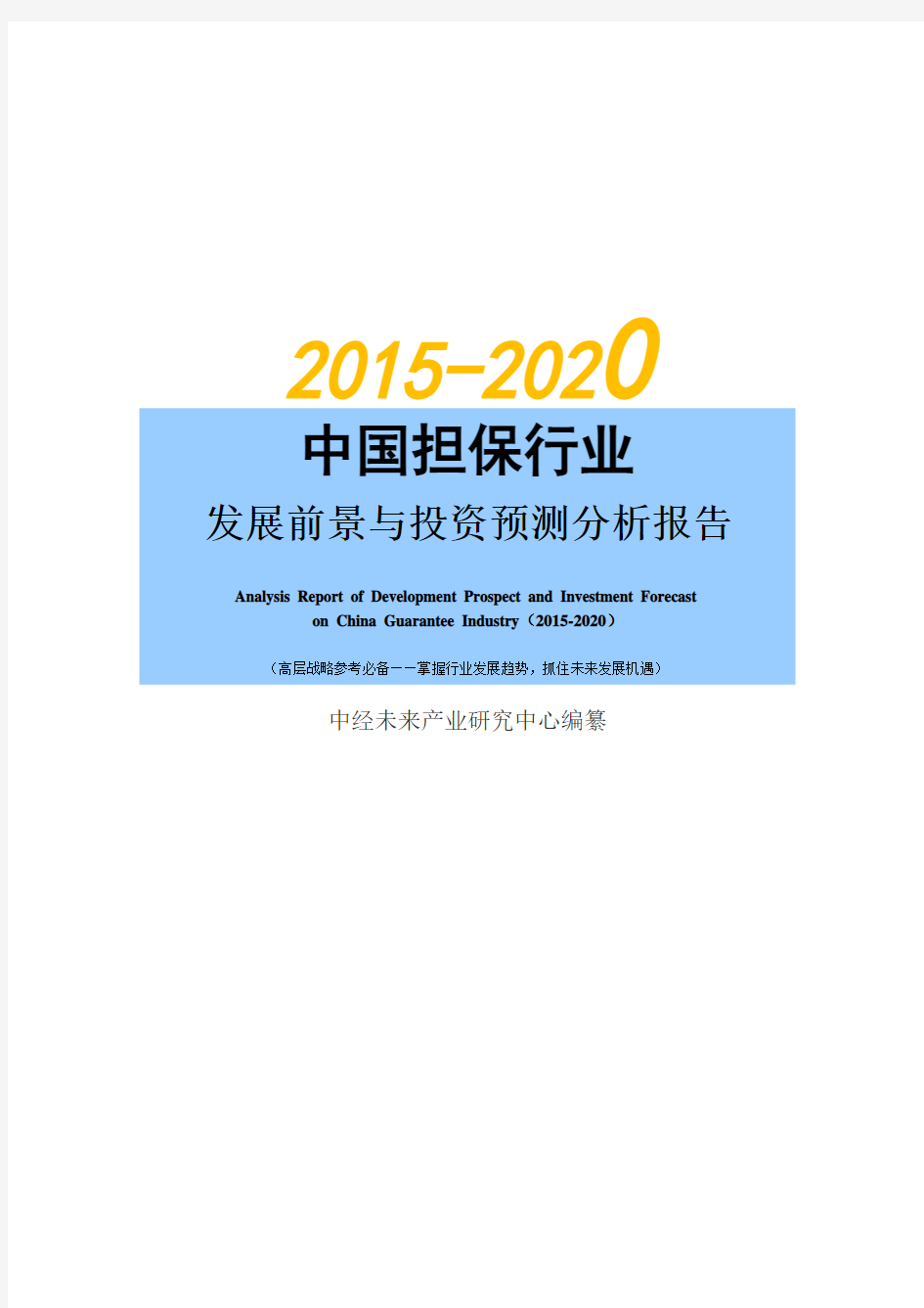 2015-2020年中国担保行业发展前景与投资预测分析报告【中经未来版】