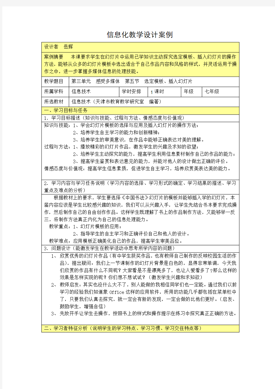 信息化教学设计案例9