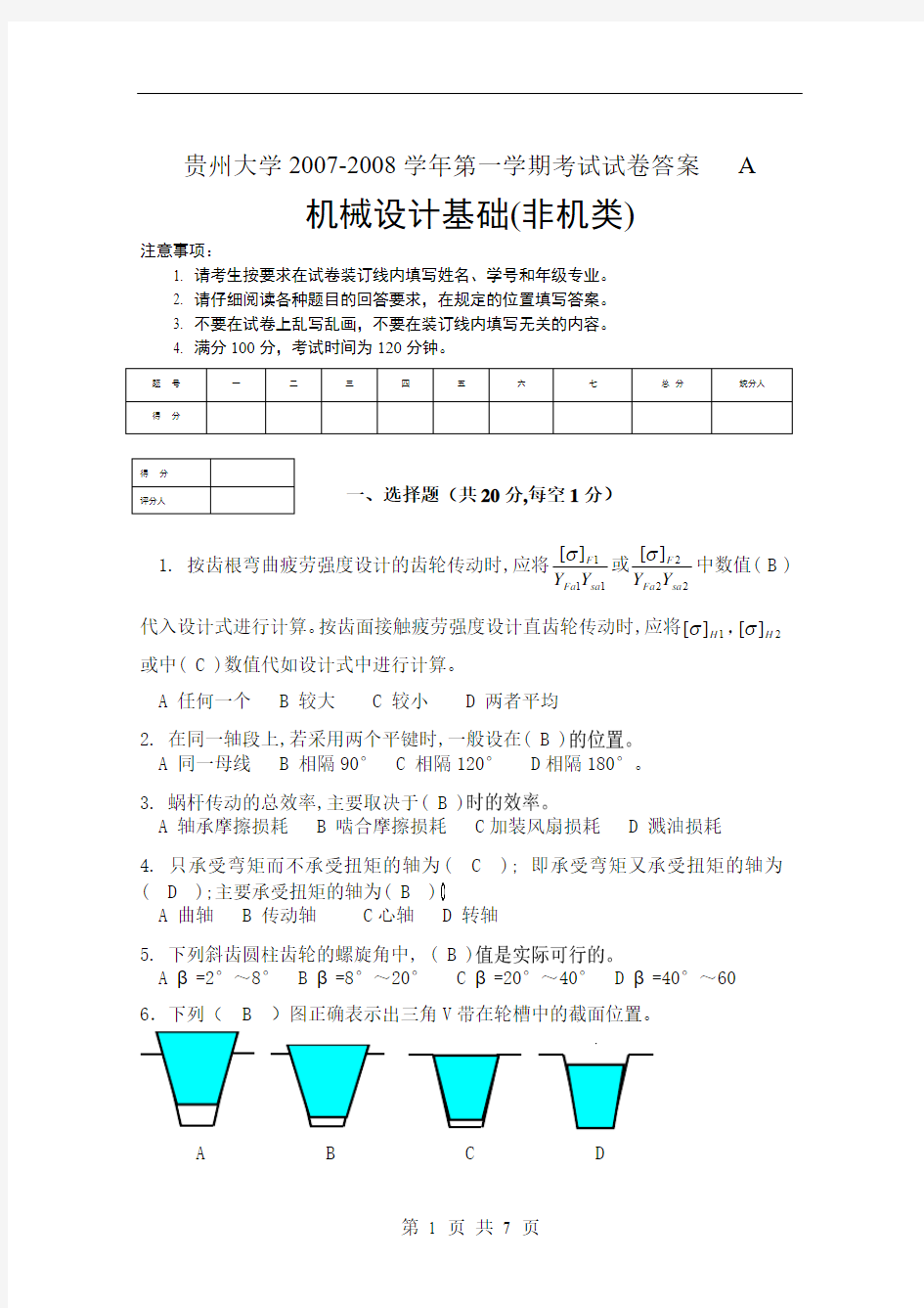 贵州大学机械设计基础期末考试题2