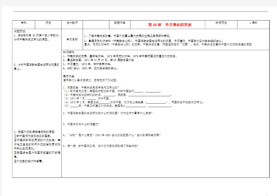 吉林省公主岭市第4中学八年级历史下册 第16课外交事业的发展学案(无答案) 新人教版