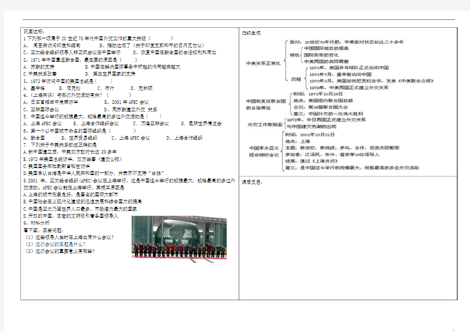 吉林省公主岭市第4中学八年级历史下册 第16课外交事业的发展学案(无答案) 新人教版