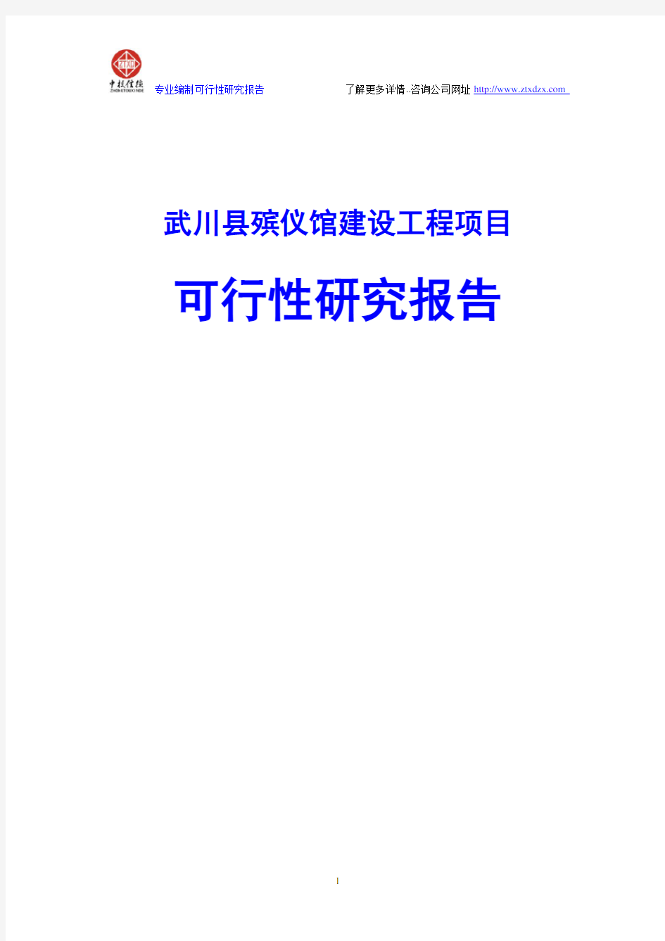 殡仪馆建设工程项目可行性研究报告