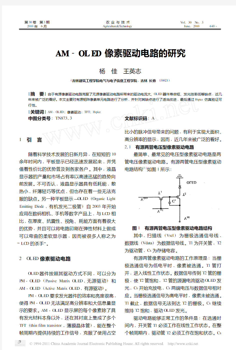 AMOLED像素驱动电路的研究